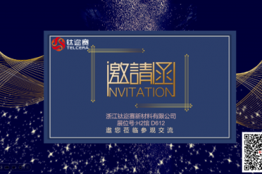 展會邀約 | 鈦邇賽與您相約2023中國國際先進陶瓷展覽會