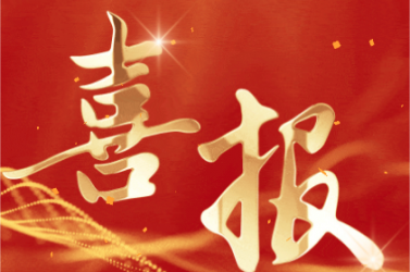 喜報(bào)丨 鈦邇賽入選擬上市企業(yè)